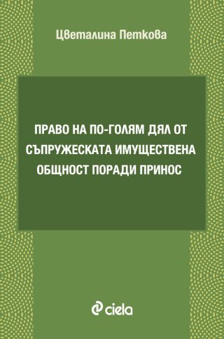 Право на по-голям дял от съпружеската имуществена общност поради принос