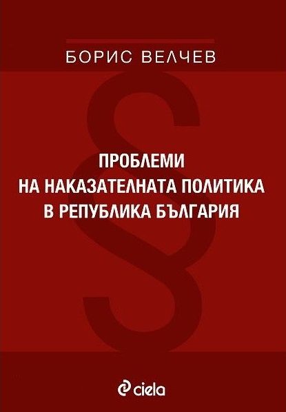 Проблеми на наказателната политика в република България