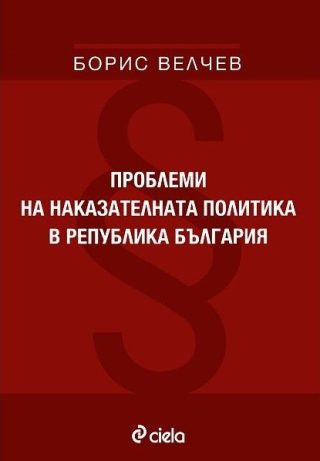 Проблеми на наказателната политика в република България