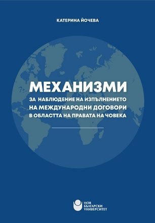 Механизми за наблюдение на изпълнението на международни договори в областта на правата на човека