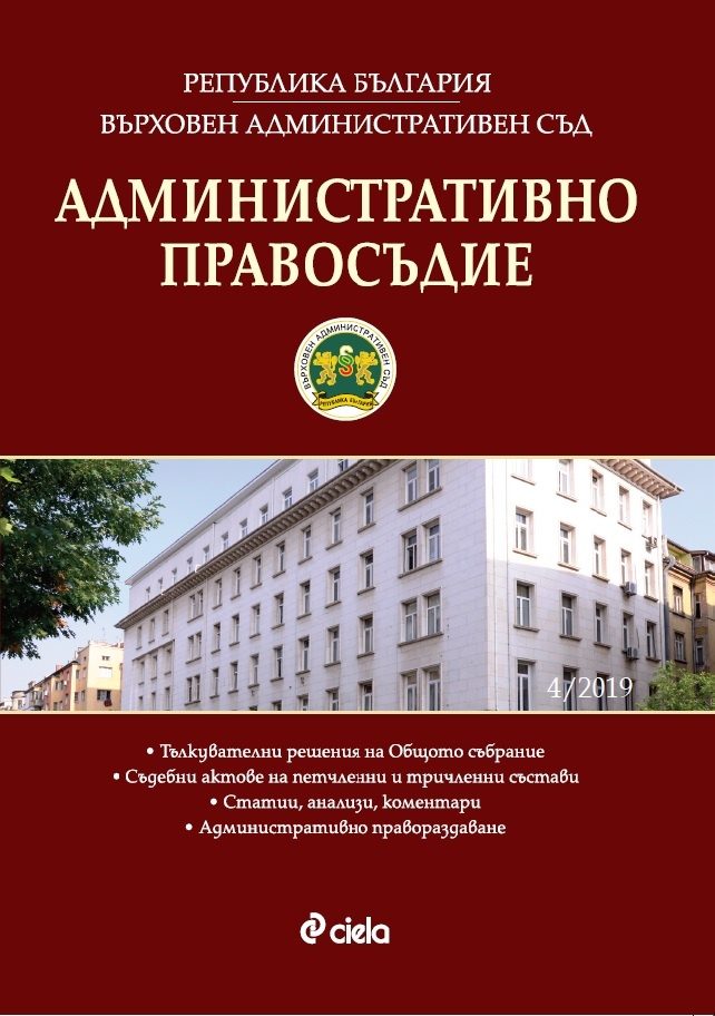 Административно правосъдие бр. 4/2019