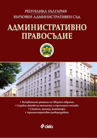 Административно правосъдие бр. 4/2019
