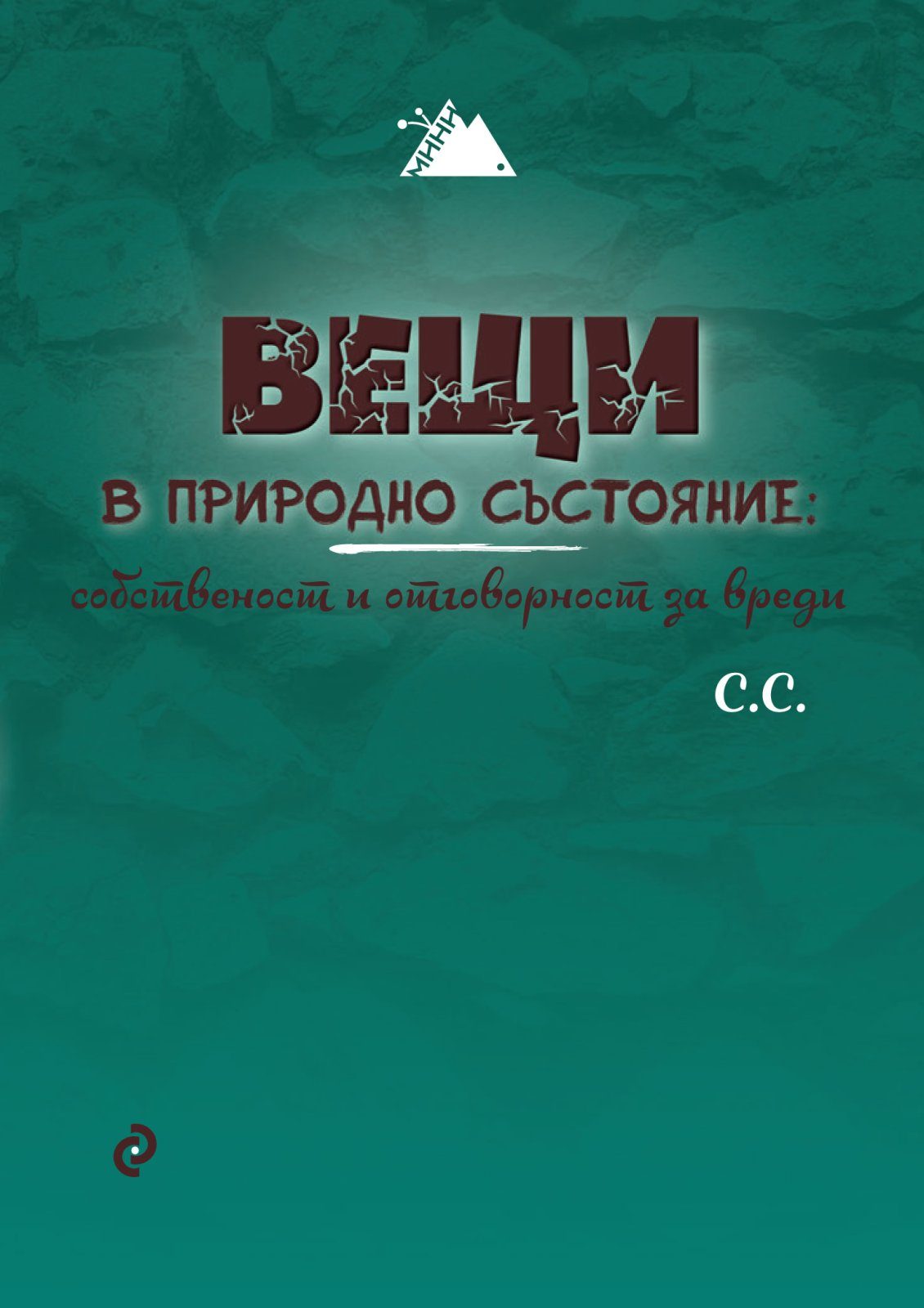Вещи в природно състояние - собственост и отговорност за вреди