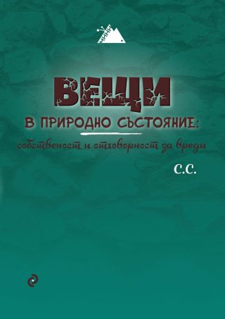 Вещи в природно състояние - собственост и отговорност за вреди