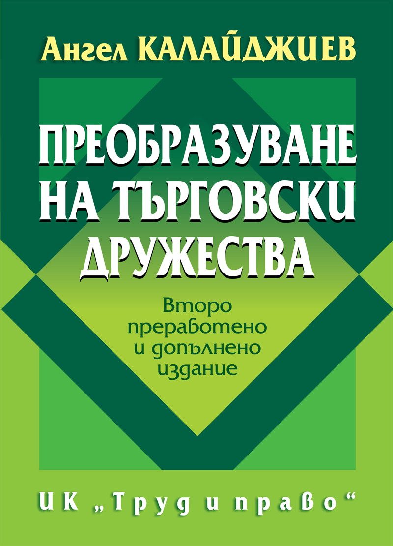 Преобразуване на търговски дружества