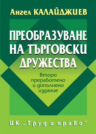 Преобразуване на търговски дружества
