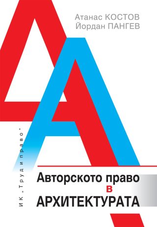 Авторското право в архитектурата