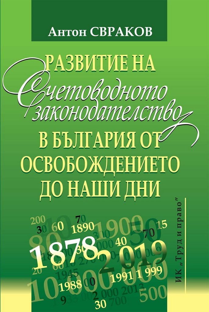 Развитие на счетоводното законодателство в България от освобождението до наши дни