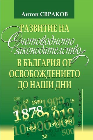 Развитие на счетоводното законодателство в България от освобождението до наши дни