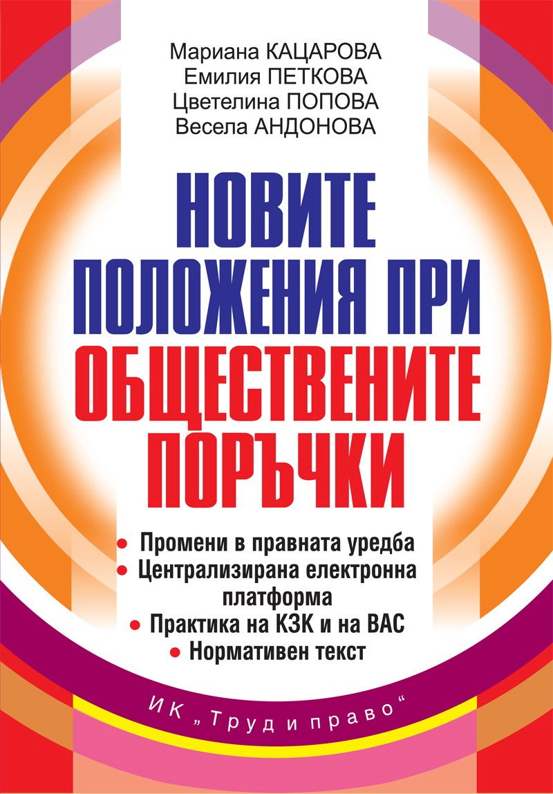 Новите положения при обществените поръчки