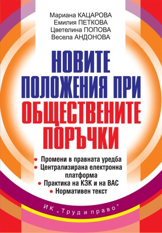 Новите положения при обществените поръчки