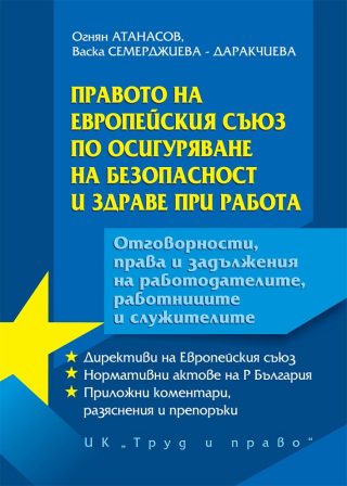 Правото на Европейския съюз по осигуряване на безопасност и здраве при работа