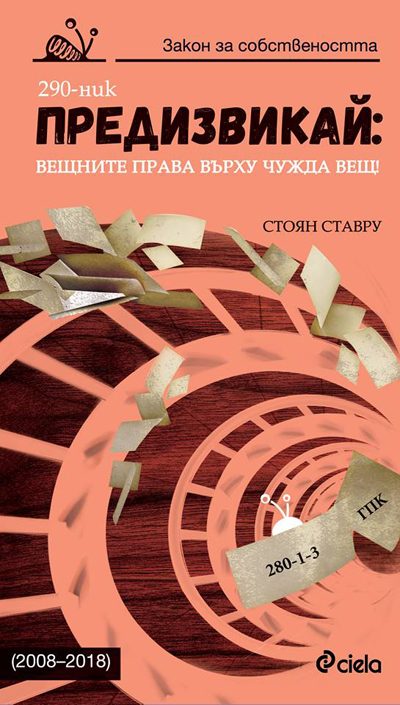 Предизвикай: Вещните права върху чужда вещ! 2008 - 2018