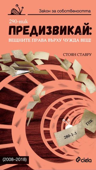 Предизвикай: Вещните права върху чужда вещ! 2008 - 2018