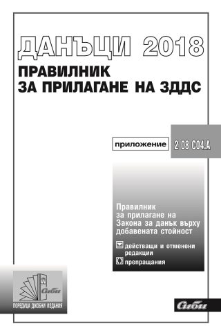 Правилник за прилагане на закона за данък върху добавената стойност 2018