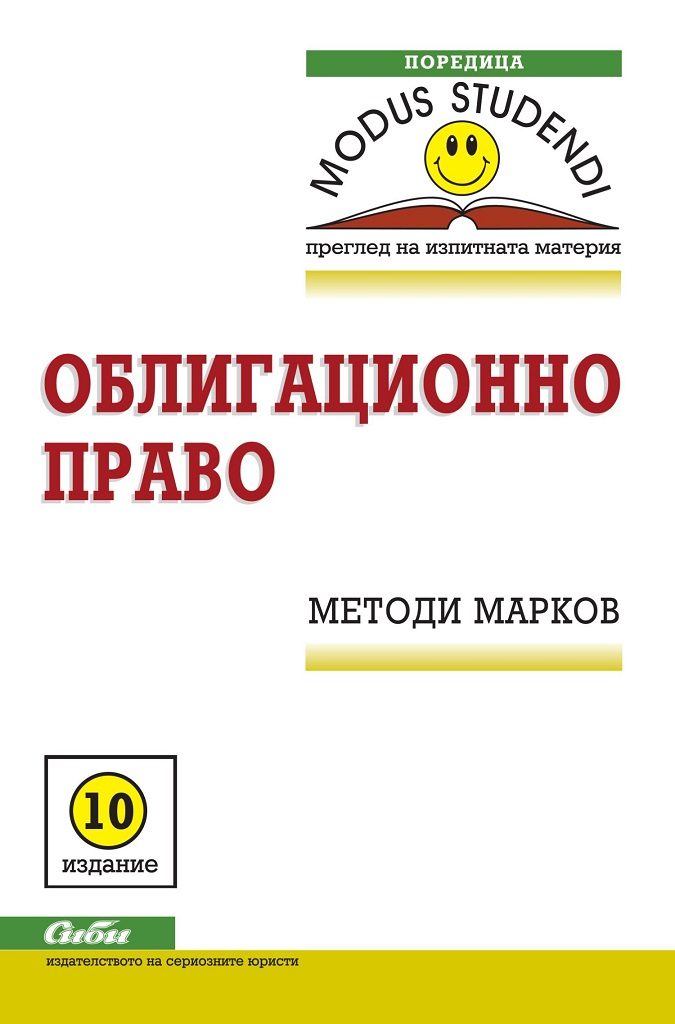 Облигационно право 2018 - 10. издание
