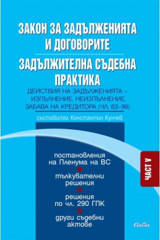 Закон за задълженията и договорите - Задължителна съдебна практика Част V - Действия на задълженията - изпълнение, неизпълнение, забава на кредитора (чл. 63-98)