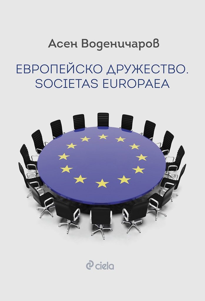 Европейско дружество. Societas Europaea