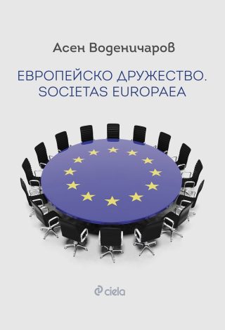 Европейско дружество. Societas Europaea