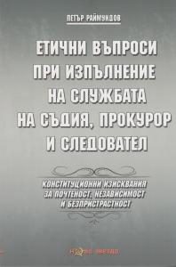 Етични въпроси при изпълнение на службата на съдия, прокурор и следовател