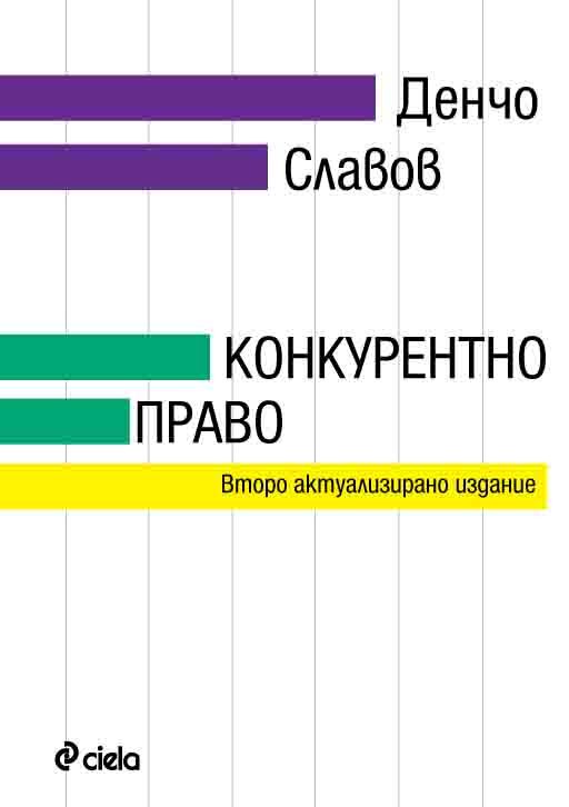 Конкурентно право