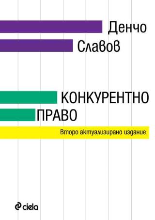 Конкурентно право