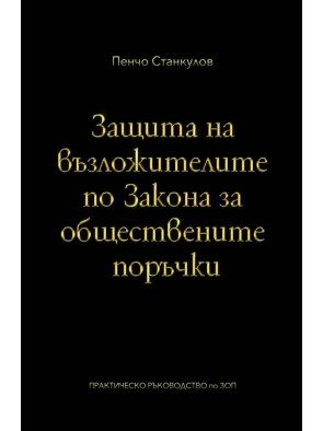 Защита на възложителите по закона за обществените поръчки