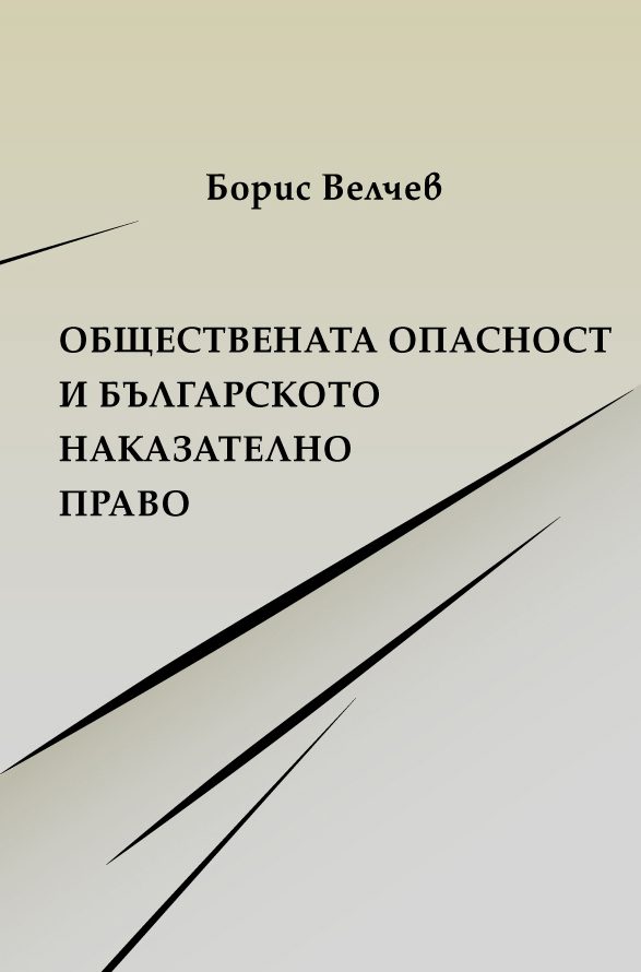 Обществената опасност и българското наказателно право