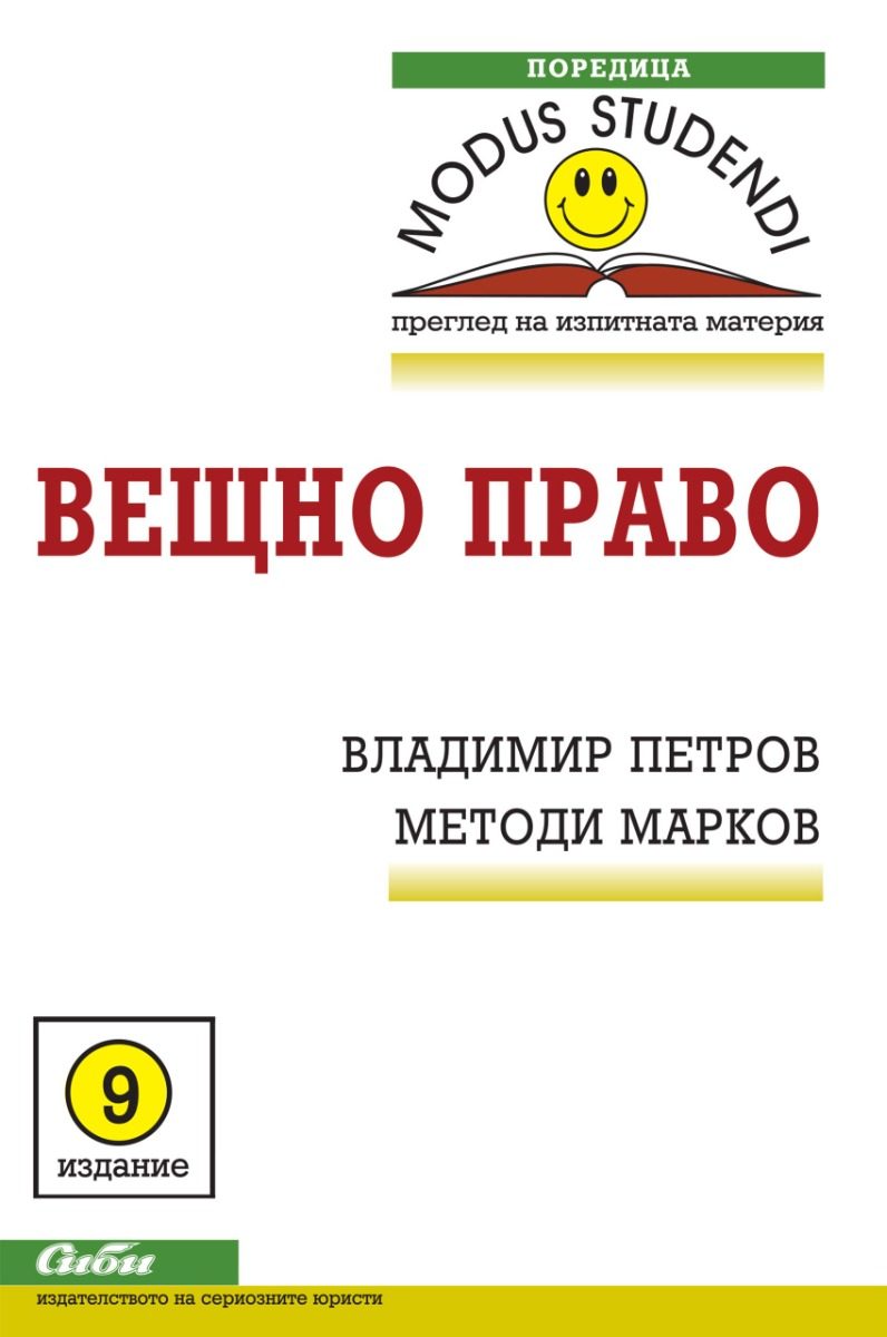Вещно право - 9 издание