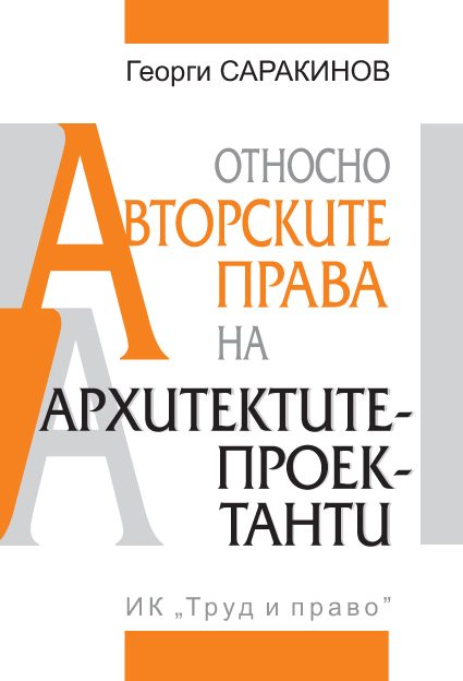 Относно авторските права на архитектите-проектанти