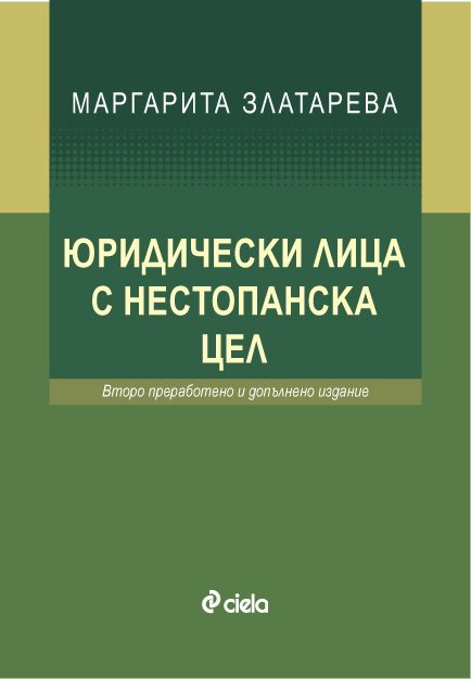 Юридически лица с нестопанска цел - второ преработено и допълнено издание
