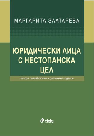 Юридически лица с нестопанска цел - второ преработено и допълнено издание