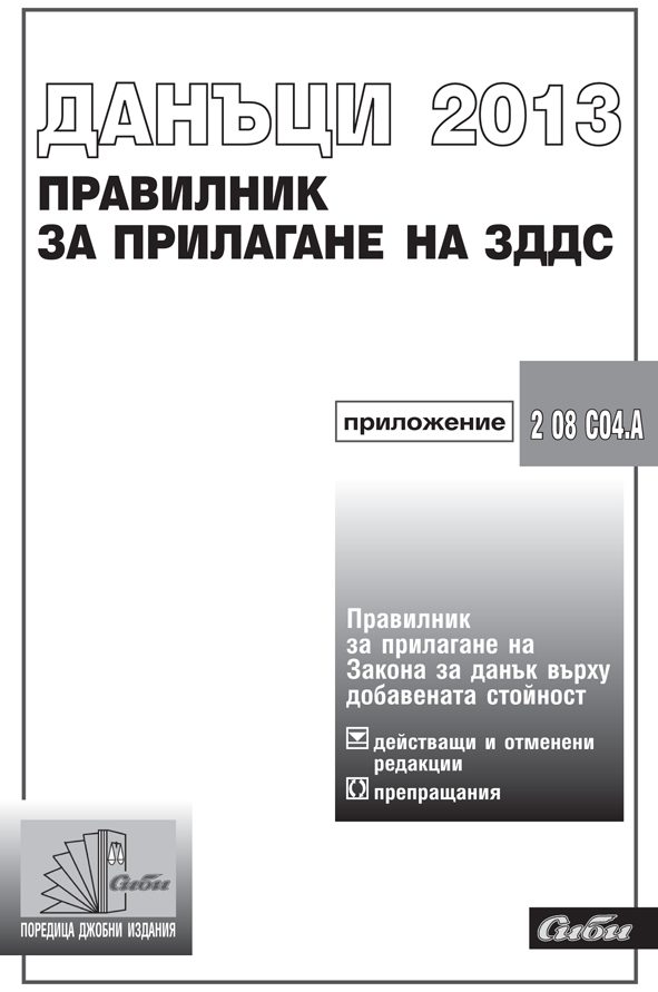 Правилник за прилагане на ЗДДС 2013/ 4. издание