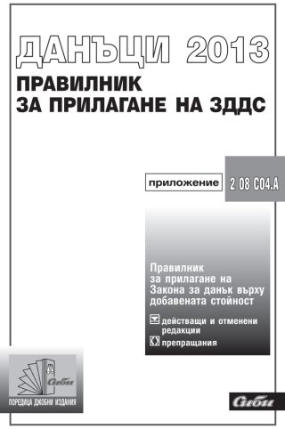 Правилник за прилагане на ЗДДС 2013/ 4. издание