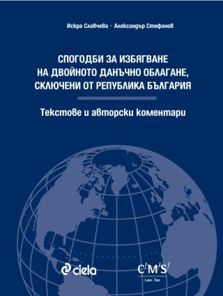 Спогодби за избягване на двойното данъчно облагане, сключени от Република България. Текстове и авторски коментари