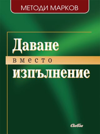 Даване вместо изпълнение
