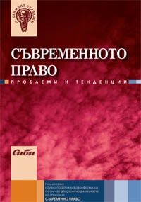 Съвременното право - проблеми и тенденции