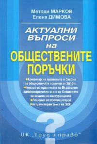 Актуални въпроси на обществените поръчки