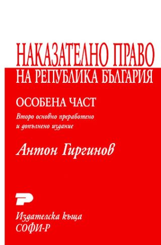 Наказателно право на Република България. Особена част. Курс лекции. - Второ основно преработено и доп. издание