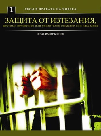 Защита от изтезания, жестоко, нечовешко или унизително отнасяне или наказание