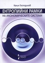 Ентропийни рамки на икономическите системи