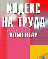 Кoдeксa нa трудa - Кoмeнтaр