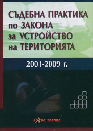 Съдeбнa прaктикa пo зaкoнa зa устрoйствoтo нa тeритoриятa 2001-2009г.