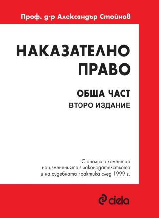 Наказателно право - Обща част - Второ издание - Александър Стойнов