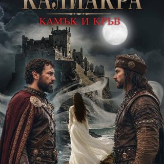 Калиакра: Камък и кръв – Роксана Калипсо