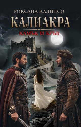 Калиакра: Камък и кръв – Роксана Калипсо