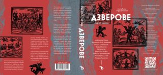 Дзверове – колектив