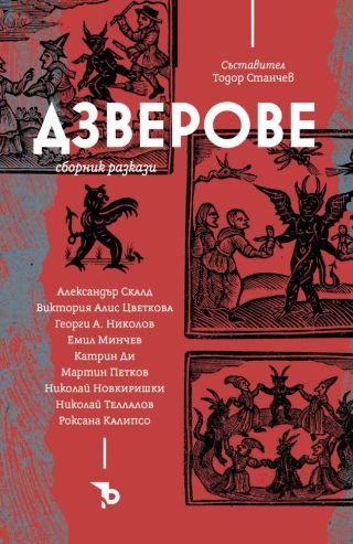 Дзверове – колектив
