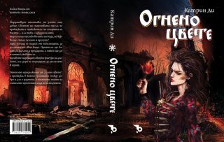 Огнено цвете – Катрин Ди