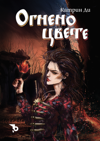Огнено цвете – Катрин Ди